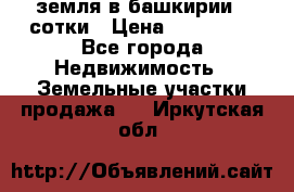 земля в башкирии 52сотки › Цена ­ 395 000 - Все города Недвижимость » Земельные участки продажа   . Иркутская обл.